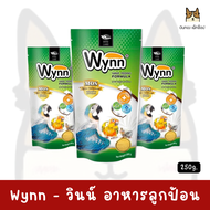 Wynn - วินน์ อาหารนก ลูกป้อนสำหรับนก ขนาด 250g.