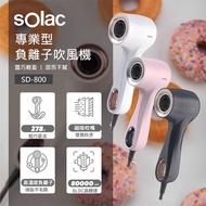 【SOLAC】SD-800 專業負離子吹風機（糖霜白）_廠商直送