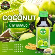 ยกลังคุ้มกว่า (โปร 100 ขวด)น้ำหวานเข้มข้น ตรา MIW มิว ราคาถูก MiW หัวเชื้อน้ำหวานเข้มข้น น้ำตาลสด ร