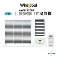Whirlpool - AWV18300R -Whirlpool惠而浦 2匹 變頻淨冷 遙控窗口式冷氣機