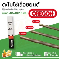 OREGON ตะไบเลื่อยโซ่ ขนาด 4.04.85.5 มิล ตะไบหางหนู ตะไบกลม ตะไบ ตะไบแท่งโซ่เลื่อยยนต์ ตะไบลับโซ่ เลื