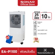 SONAR พัดลมไอเย็น ขนาด 25 ลิตร รุ่น EA-P1100 มอเตอร์ทรงพลัง 2 เท่า เย็นกว่าพัดลมไอเย็นทั่วไป 2 เท่า 