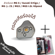 กรองเกียร์ Suzuki Ertiga / MG รุ่น ZS / MG3 / MG5 1.5L 4Speed กรองเกียร์ใน เปิดอ่าง กรองเกียร์เอ็มจี