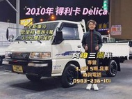 2010年 三菱 DELICA 得利卡 全新車斗 三尺半雙折尾門 里程4萬 里程保證