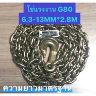 [Mathayomusa] G80 Labor Chain 6.3-13MM. X 2.8M.(+-)