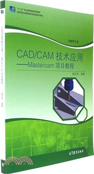 2897.CAD/CAM技術應用：Mastercam 項目教程（簡體書）