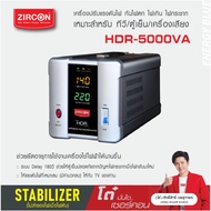 STABILIZER HDR 5000VA ZIRCON เครื่องควบคุมแรงดันไฟกันไฟตกไฟเกินไฟกระชาก(ไม่สำรองไฟตอนไฟดับ) ประกัน 2