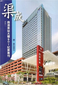 6.渠成 系列二 南港車站大樓BOT紀要專刊-創車站城市