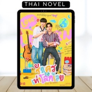 Love You Teacher • BL • Thai Novel • Complete • English