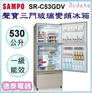 可議價~SAMPO【SR-C53GDV】聲寶530公升玻璃三門變頻冰箱【德泰電器】