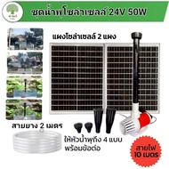 ชุดน้ำพุโซล่าเซลล์ 24V 50W พร้อมแผงโซล่าเซลล์ขนาด 35×45cm. พร้อมอุปกรณ์หัวน้ำพุ 4 แบบ และอุปกรณ์ในกา