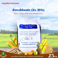 ซิงค์ซัลเฟต ธาตุสังกะสีซัลเฟต Zn 35% ZnSO4.H2O (ถุงม่วง) บรรจุ 25 กิโลกรัม