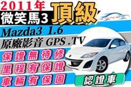 2011年 Mazda3 馬3 非5門 微笑馬3 可多貸 拿15萬 增貸 多貸 0頭款免聯徵免保人 自售 伊莎姆 323