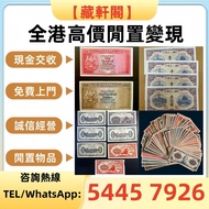 實體店 舊錢幣，紙幣，舊港幣港紙，人民幣，澳門幣，民國幣，第一二三四套 人民幣，紀念鈔，連體鈔，樣版鈔，中國硬幣，長城幣，硬幣，女皇頭，伍仙一仙，金幣 12生肖舊紀念金幣 銀元，銀幣，銅錢，古錢，刀幣