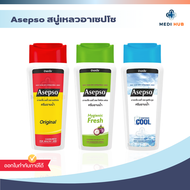 Asepso อาเซปโซ (จำนวน 1 ขวด) ขนาด 220 ml สบู่เหลวอาเซปโซ ครีมอาบน้ำลดแบคทีเรีย