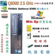 Win XP 作業系統 四核電腦主機、可橫直兩用、60G SSD固態+傳統500G 雙儲存碟、4GB記憶體、獨立顯示卡