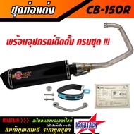ท่อ รุ่น CB 150R ปลายสามเหลี่ยม พร้อมคอท่อ สแตนเลสแท้ทั้งใบ ขนาด ยาว 35 กว้าง 10 สูง 10 ซม. อุปกรณ์ค