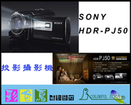 彩色鳥 (DV出租 投影攝影機出租 相機出租) Sony HDR-PJ50 Full HD硬碟式220G 數位投影攝影機