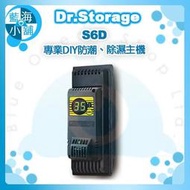 【藍海小舖】Dr.Storage 漢唐 專業DIY防潮、除濕主機(S6D)