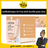 (1ซอง) KMA รองพื้นแบบซอง Water Resist Liquid Foundation 5g. เคเอ็มเอ รองพื้น ครีมซองเซเว่น