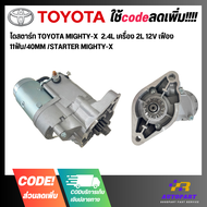 ไดสตาร์ท TOYOTA MIGHTY-X  2.4L เครื่อง 2L 12V เฟือง 11ฟัน/40MM /STARTER MIGHTY-X