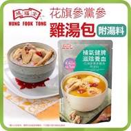鴻福堂 - 花旗參黨參雞湯包 (附湯料) - 400g (即食湯 火鍋湯底)