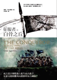 征服者 3：白骨之丘