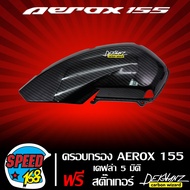 ครอบกรอง AEROX เก่าแอร์รอคAEROX-155 เคฟล่า 5 มิติ + สติกเกอร์ DEKVANZ 1 อัน **รถปี2021ใส่ไม่ได้**