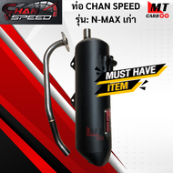 ท่อ CHAN SPEED N-MAXเก่า แท้ มอก.100% YAMAHA ท่อเอ็นแม็ก ท่อไอเสียเอ็นแม็ก ท่อchan speed-n-max พร้อ