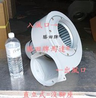 BV8-405 勝田6 1/2HP 4P 8吋 立式 多翼式送風機 抽油煙機 抽風機 排風機 通風機 風車 鼓風機 風鼓