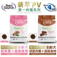 Nutri Source 新萃 PV單一肉種系列 無穀全齡犬飼料-1LB/5LB/15LB