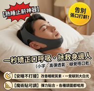 【熟睡止鼾神器】防張口呼吸止鼾帶 矯正口呼吸止鼾器 睡眠防下巴脫脫脫 輕量透氣防打鼾帶 助眠安睡健康輔具