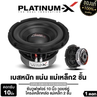 PLATINUM-X ซับวูฟเฟอร์ 10นิ้วเบส  โครงเหล็กหล่อ แม่เหล็ก155มิล 180มิล หนา20มิล 40มิล วอยซ์คู่ แม่เหล