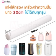 แท่งไส้กรอง เครื่องทำความชื้น เครื่องพ่นไอน้ำ เครื่องฟอกอากาศ Humidifier aroma stick filter