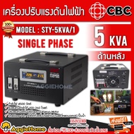 CBC เครื่องปรับแรงดันไฟฟ้าอัตโนมัติ รุ่น STY-5KVA 4500วัตต์ ปรับแรงดันไฟฟ้า หน้าจอLED ไฟกระชาก ไฟตก 