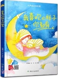 我喜歡的樣子你都有（簡體書）