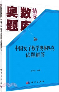 中國女子數學奧林匹克試題解答（簡體書）