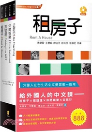 115.給外國人的中文課套書：租房子、搭捷運、休閒娛樂、去旅行（共四冊）