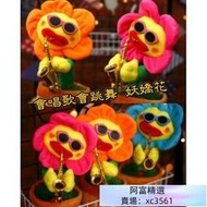 【熱賣】會唱歌會跳舞的妖嬌花 跳舞玩具 唱歌玩具 會唱歌的花 太陽花 向日葵 向日葵玩具