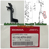 45156-KPH-950 เข็มขัดรัดท่อน้ำมันเบรค WAVE125S  WAVE125R 2005  WAVE125I 2004-2005 ไฟเลี้ยวบังลม ปี 2