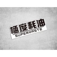 [Notnormal] Extreme Fuel Consumption Waterproof Sticker Motor JET SL Mamba DRG BWS 4MICA YARIS