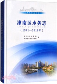 2517.津南區水務志(1991-2010年)（簡體書）