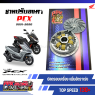 ชาม PCX160 2021-2028 ชามปรับองศา PPK RACING ขี่สนุก เร้าใจ ทุกย่านความเร็ว หมอบไหลปลาย