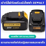 【ขายตรงของแท้】Dewalt เหมาะสำหรับ dewalt แบตเตอรี่ 18V/20V เครื่องมือไฟฟ้า DCD996 DCB112 สว่านมือแบตเ