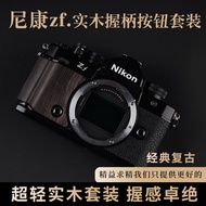 Nikon ZF Solid Wood Handle Finger Handle Ebony Anti-Slip Sticker Ultra-Light Portable Design Dedicat