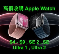 激超高收 (二手 / 全新) Apple Watch S5 - S11 / Watch Ultra  @ WS App Num : 520 - 171 - 89 (即時直接報價)