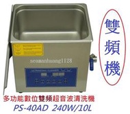 台灣出貨維修保固免運 可到付 送500元清潔籃排水管 PS-40AD 數位雙頻脫氣超音波清洗機 240W/10L