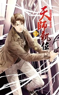 天師執位第三部（八）：記憶（下）