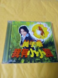 黃子華 男親女愛 原聲cd vcd