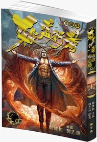 殺道行者珍藏本 卷四